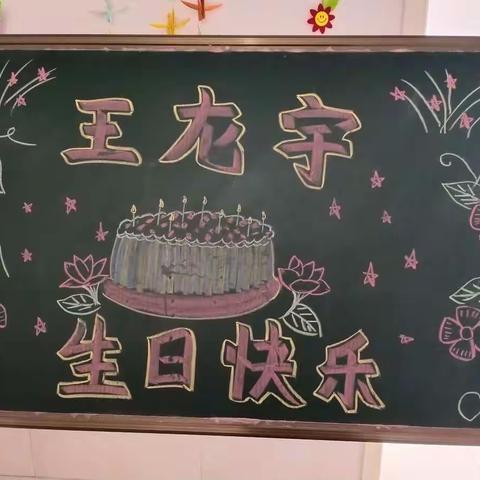 蒙阴益萌培智学校六年级一班王龙宇生日快乐！