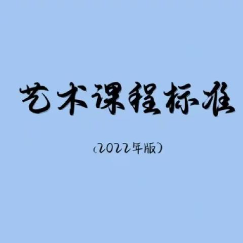 学习艺术新课标 把握美育新方向——沂南县第一实验小学艺体学科学习新课标活动纪实