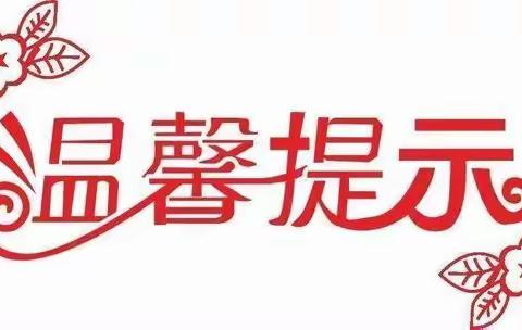 湖口金太阳幼儿园清明节放假通知及温馨提示