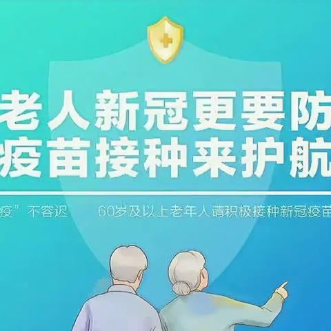 “苗”护长者，全家放心！——农安县小城子乡中心小学助力推进老年人新冠病毒疫苗接种宣传纪实