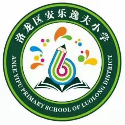 以课代研，共促发展——洛龙区安乐逸夫小学优质课展示活动