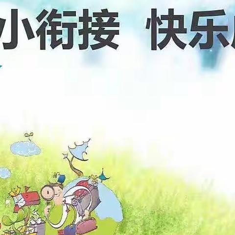 🌻🌻🌻“落实幼小衔接 教研促进成长”线上研学活动🌻🌻🌻——桦甸市教师进修学校幼教部