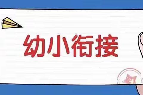 落实幼小衔接 教研促进成长