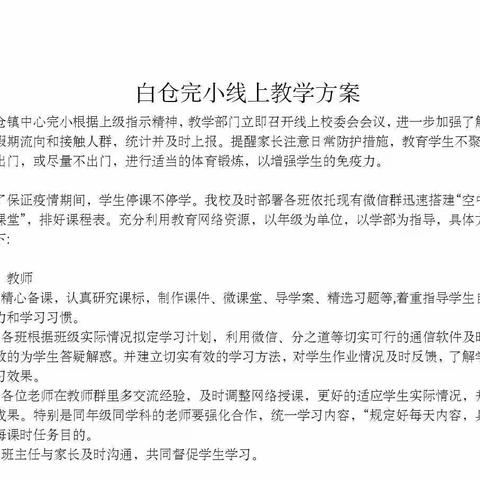 齐心共抗疫，云端共成长——白仓完小“停课不停学”线上教学