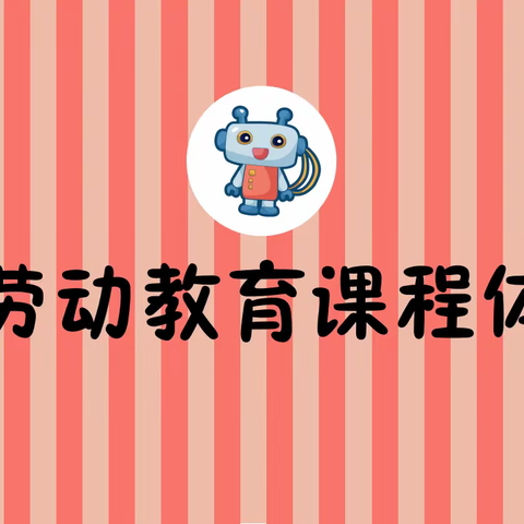 创新劳动教育课  —— 第一课 『木工坊』