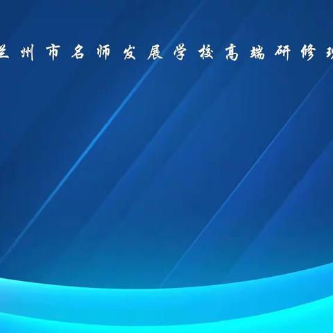 云端分享促提升，收获硕果再启航   ——兰州名师发展学校第四小组云端分享活动纪实