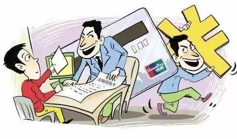 警惕诈骗｜代办信用卡是陷阱！