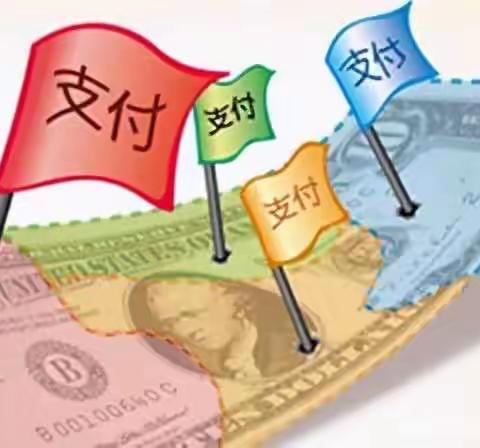 支付结算知多少