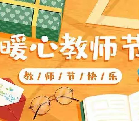 “暖暖教师节 浓浓中秋意”——尖山小学庆祝第38个教师节暨喜迎中秋节活动