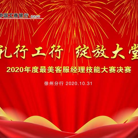 江苏徐州分行举办“2020，服务先行”之“礼行工行 绽放大堂”最美客服经理技能大赛