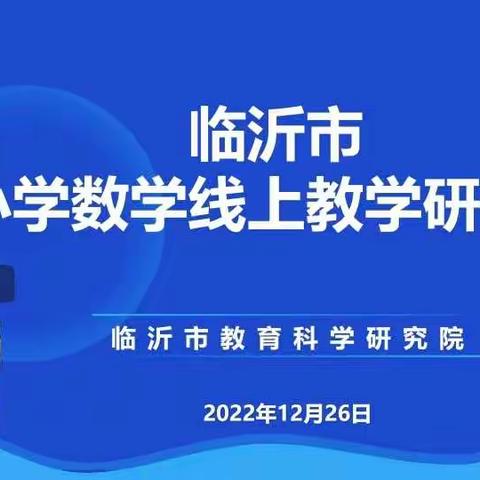 教有所得，研有所获    ——临沂市小学数学线上复习课教学研讨会