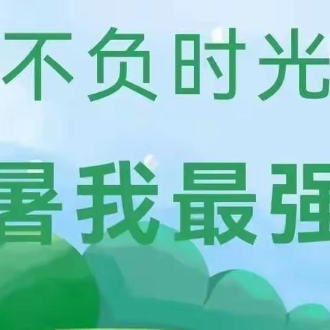 🍉二七班的快乐暑假🍉