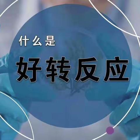 什么是用VASAYO后好转的反应？