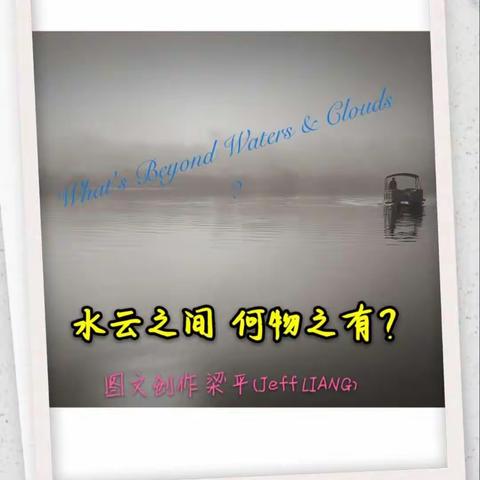 水云之间 何物之有？（精简版）