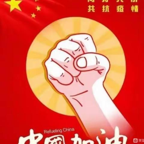 【庙下镇中心小学三年级】“疫”起向未来，处处是精彩