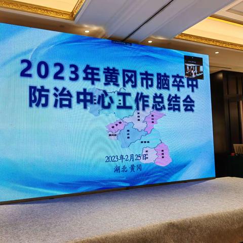 黄冈市脑卒中防治中心2022年总结大会顺利召开