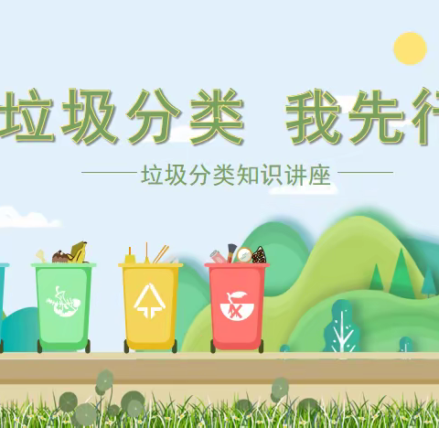 垃圾分类——我先行                       ——二(1)班主题班会