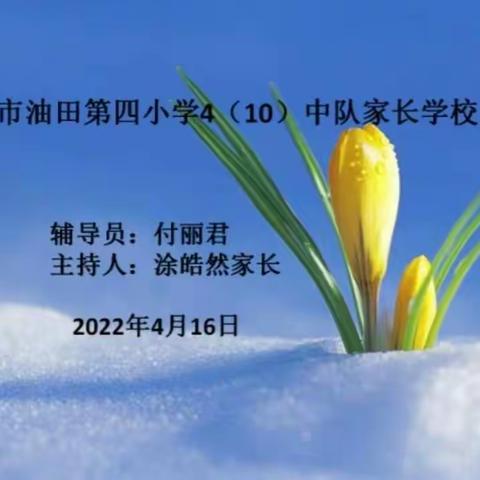 油田四小2018级十班家长学校——《什么样的家庭孩子养的好》