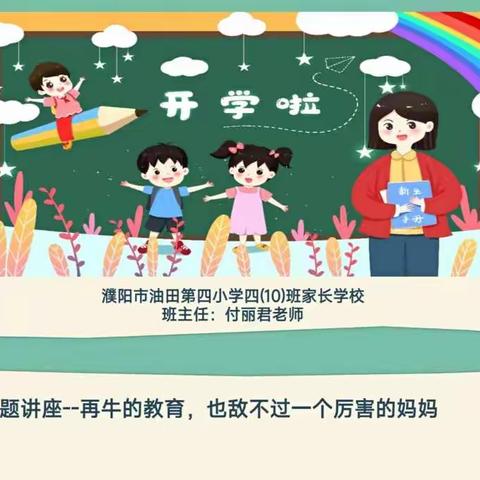 油田四小四年级十班家长学校—《再牛的教育，也敌不过一个厉害的妈》