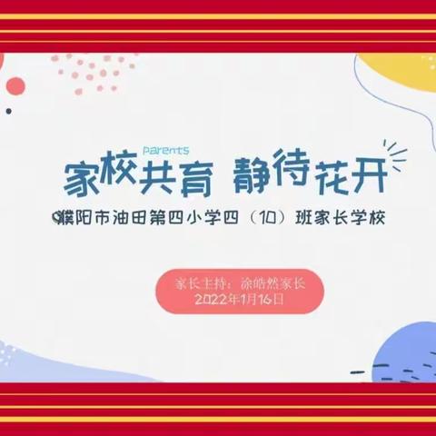 油田四小2018级10班家长学校--《道理都懂 却依然教不好孩子》