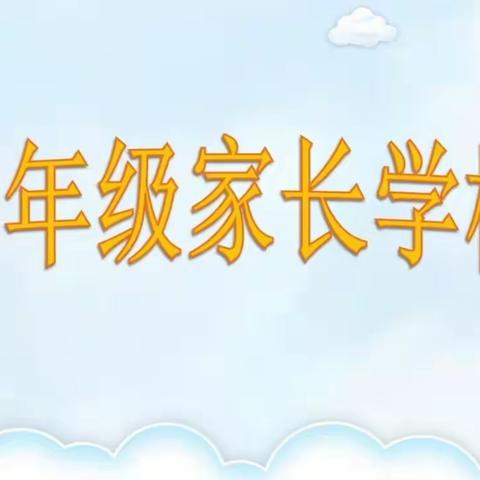 四年级十班家长学校