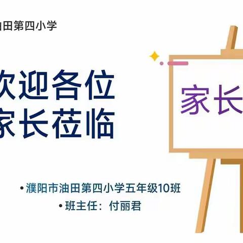 油田四小2018级10班家长学校--《有了信任，就有了配合》