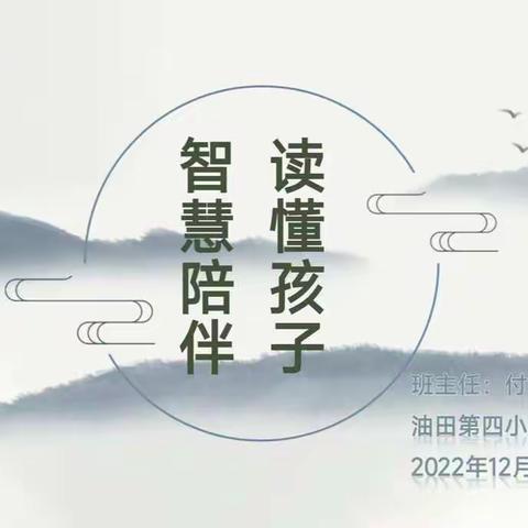 油田四小2018级10班家长学校——《读懂孩子，智慧陪伴》