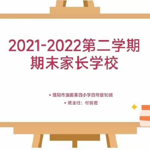 油田四小四年级十班家长学校——家校共育，让成长更有力量