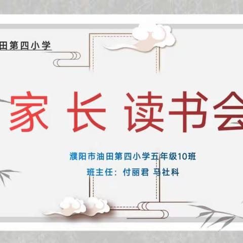 油田四小2018级10班家长学校--《如何让网络游戏助攻孩子学习》