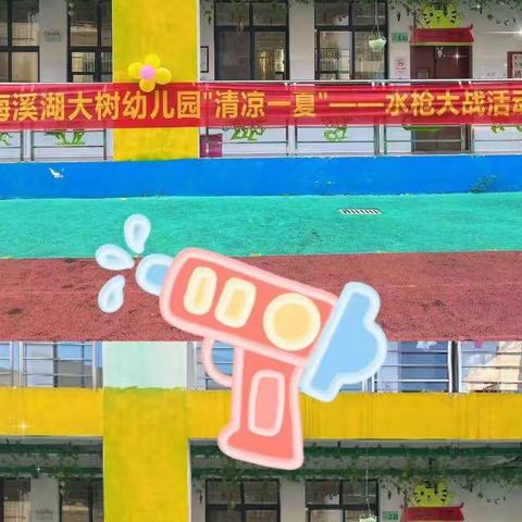 “清凉一夏”梅溪湖大树幼儿园小班打水仗活动