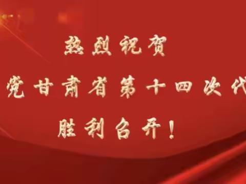【书记党建项目】踏上新征程 谱写新篇章———太石镇南门小学党支部学习贯彻甘肃省第十四次党代会精神