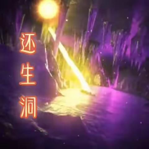 峨眉玉雪原创魔幻小说《红尘路上的凯撤大帝》第13章张果老发现的还生洞