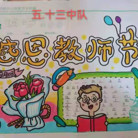 莘县明天中学（小学部）感恩教育系列之“红领巾心系恩师”