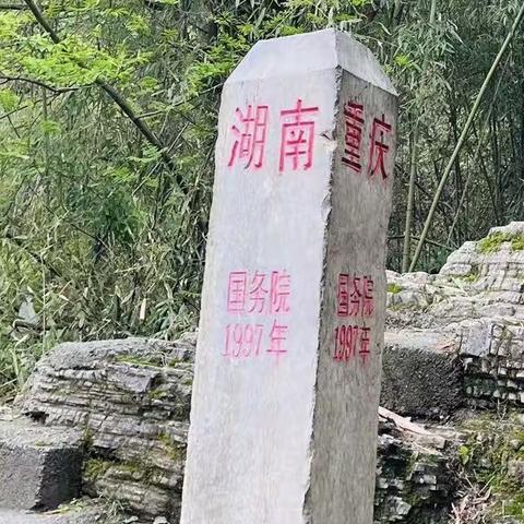 湘西游散记