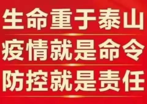 人民高于一切！疫情就是命令！苗圃社区战疫情抗病魔在行动💪💪💪