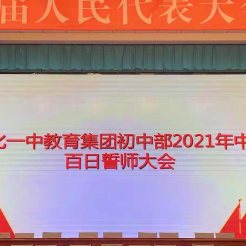 奋战百日，圆梦六月——遵化一中教育集团初中部2021中考百日誓师大会