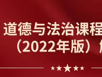 聚焦新课标，赋能新成长——郯城县第一实验小学道德与法治学科暑期学习培训活动