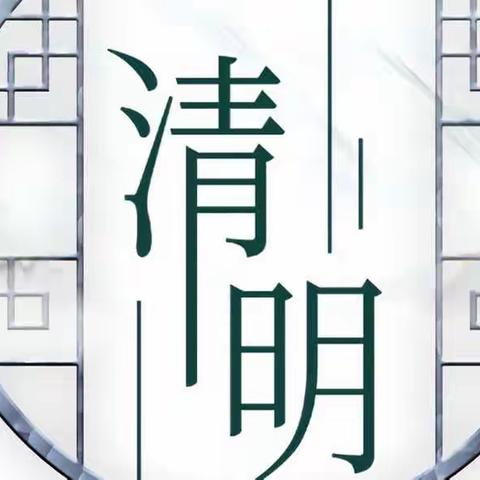 郯城县第一实验小学四.12班蜜蜂中队“缅怀英烈，铭记历史，清明祭英烈”活动