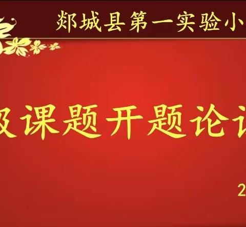 课题领航促前行  专家引领促提升——郯城县第一实验小学县级课题开题论证会