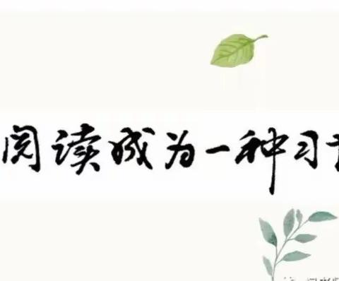 最是书香能致远，读书之乐乐无穷——四里店镇第一中心小学“沐浴书香，快乐成长”读书交流分享会