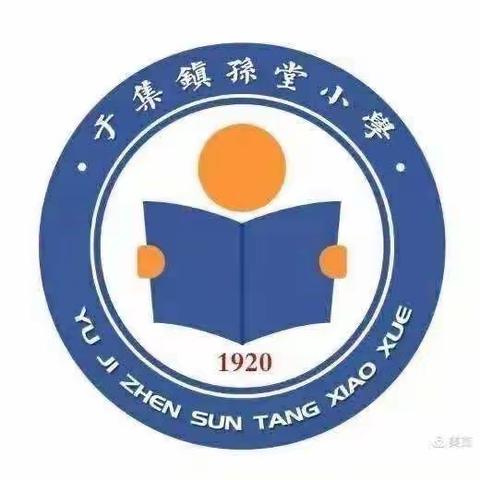 放飞梦想 从心起航——于集镇孙堂小学2021年春季开学典礼