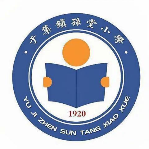 凝心聚力，扬帆起航——度假区于集镇孙堂小学召开开学准备会议