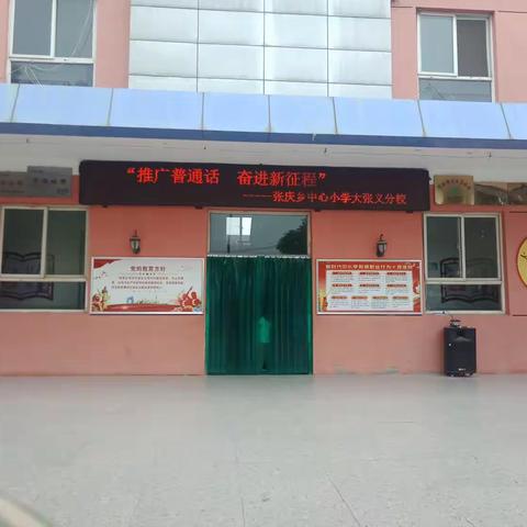 "推广普通话 奋进新征程" ——张庆乡中心小学大张义分校推广普通话活动记实
