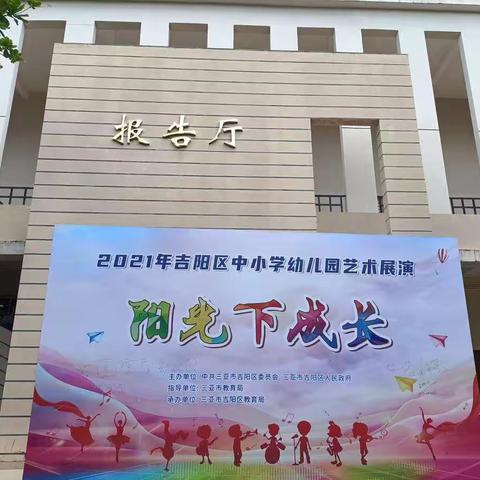 青春百花盛开，五小竞相绽放——三亚市第五小学参加2021年吉阳区中小学(幼儿园)艺术展演活动