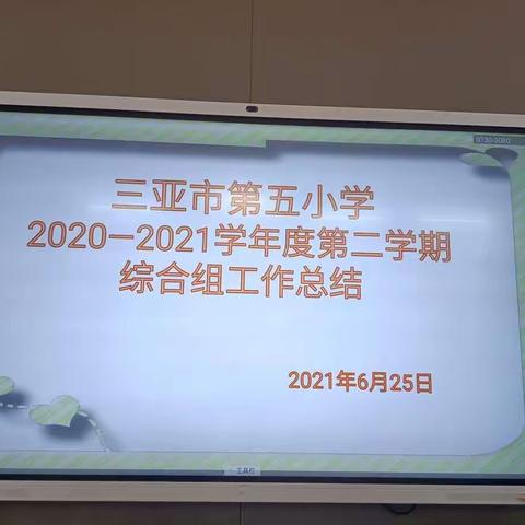 厉兵秣马迎鏖战,枕戈待旦再前行——三亚市第五小学2020年—2021学年度第二学期综合组工作总结