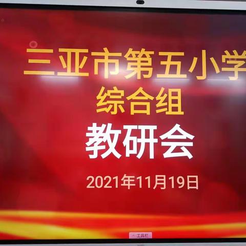 仰望未来   脚踏实地——三亚市第五小学综合组教研会