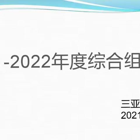 “以教研促教学，以教研促成长” 三亚市第五小学2021—2022学年度第一学期综合组第二次教研会