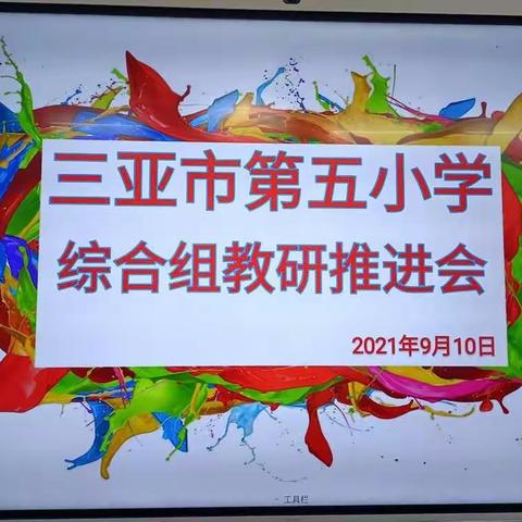 教研促成长，齐心谱新篇——三亚市第五小学2021-2022学年度第一学期综合组教研推进会