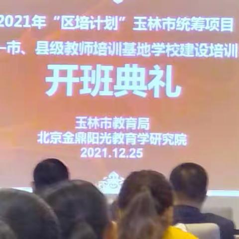 成长，超越 ，进步――2021年“区培计划”玉林市统筹项目——市县级教师培训基地学校建设培训