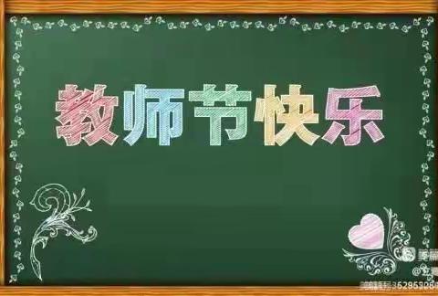 玉壶存冰心 朱笔写师魂——淮滨县轻工希望小学教师节手抄报优秀作品展示